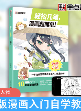 墨点 轻松几笔漫画超简单妙趣古风 漫画入门手绘描摹本动漫人物线稿描绘画画基础自学教程绘画素描本