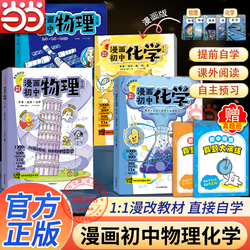 【当当网正版书】2026新漫画初中物理化学历史七八九年级上下册漫改教材同步必背知识点考点课本预习笔记元素周期表化学方程式实验
