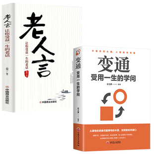 全2册变通受用一生的学问老人言让你受益一生的老话为人处世励志修养社交书籍做人要精明做事要高明方与圆全集不要太老实沟通的艺