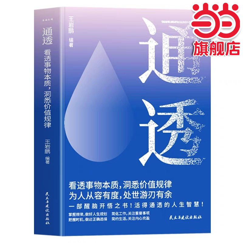 当当网 通透 王岩鹏 民主与建设出版社 正版书籍,书籍/杂志/报纸,励志,淘宝优惠券,粉丝福利购,淘宝优惠卷