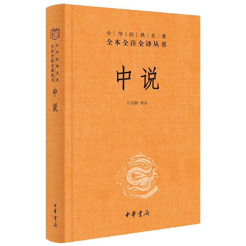 【当当网】中说中华经典名著全本全注全译丛书-三全本 马天祥译注 一代大儒一生短暂如烟花却影响了后世几千 正版书籍
