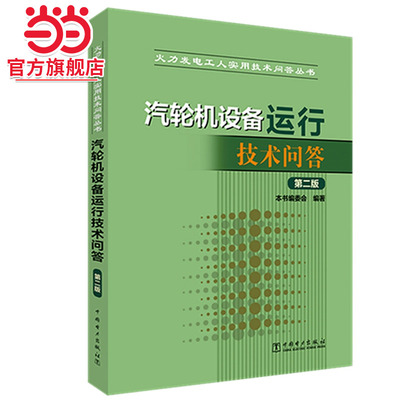 当当网 火力发电工人实用技术问答丛书 汽轮机设备运行技术问答（第二版） 中国电力出版社 正版书籍