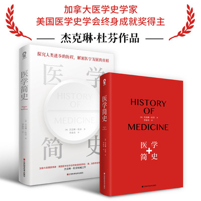 【当当网 正版书籍】医学简史 医学史科普读物百科课外阅读基础理论入门畅销书籍百科手册医路向前黄帝内经本草纲目