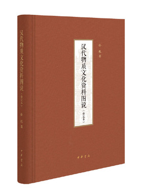 当当网 汉代物质文化资料图说（修定本·精装） 孙机 中华书局 正版书籍