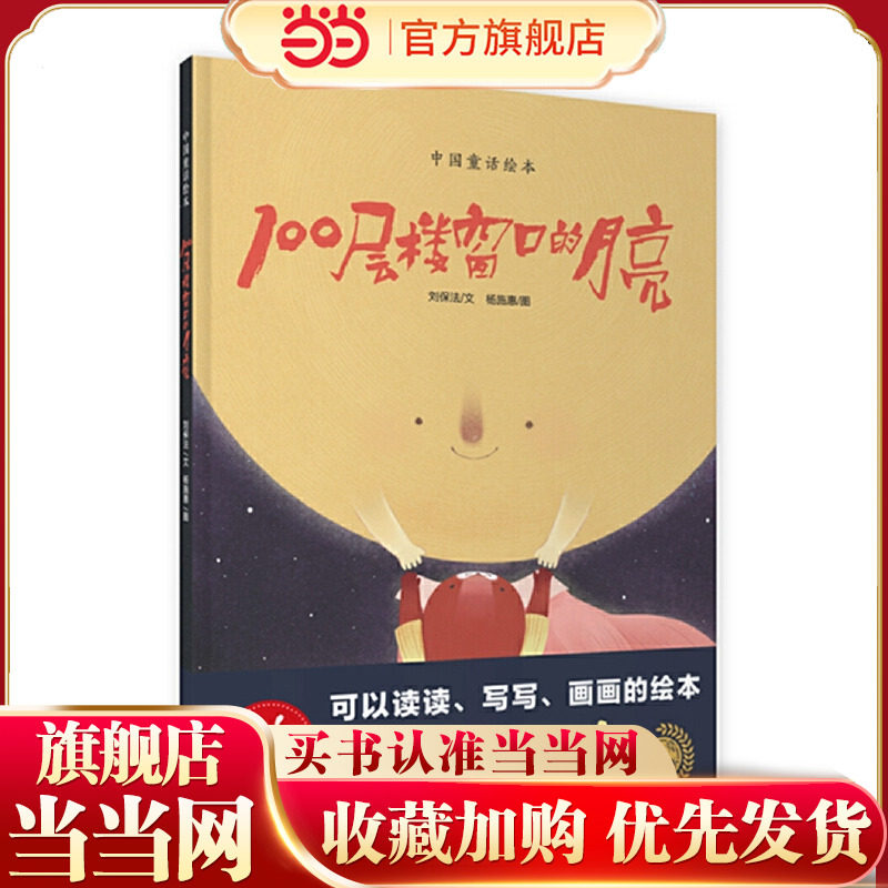 100层楼窗口的月亮（绘读写 · 中国童话绘本）