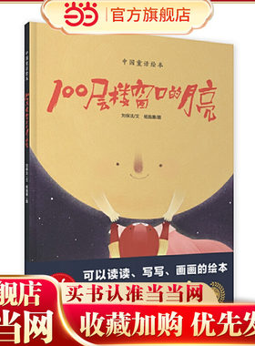 100层楼窗口的月亮（绘读写 · 中国童话绘本）