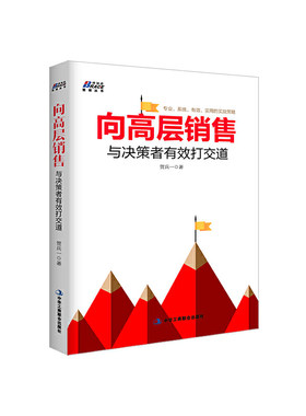 当当网 向高层销售：与决策者有效打交道（做销售，不只靠技巧，还要拼专业—博瑞森图 贺兵一 中华工商联合出版社 正版书籍