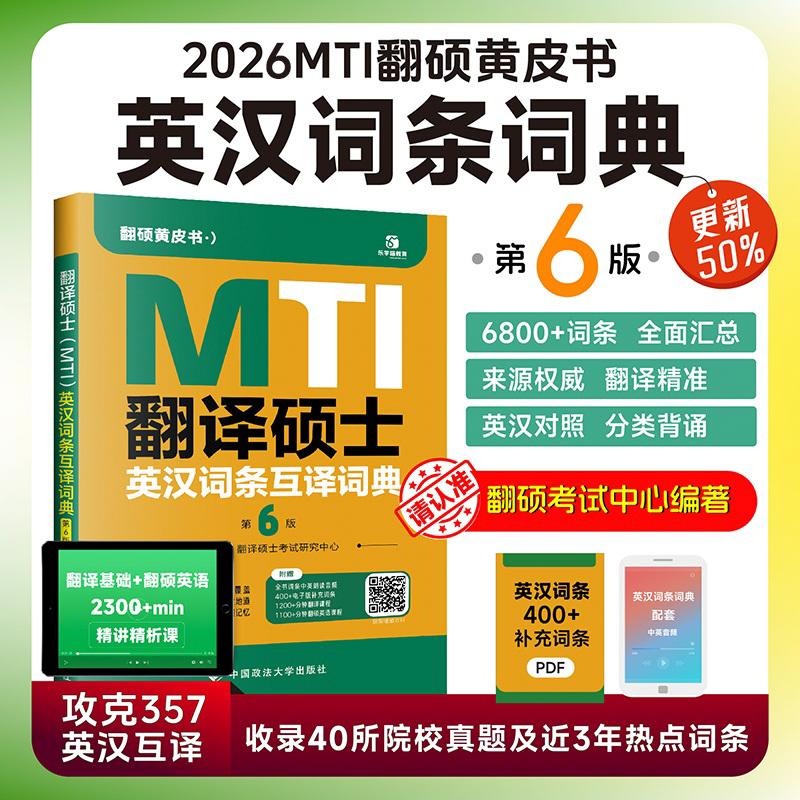 当当网】2026翻硕黄皮书 翻译硕士（MTI）英汉词条互译词典（第6版）帮你解决词条备考问题
