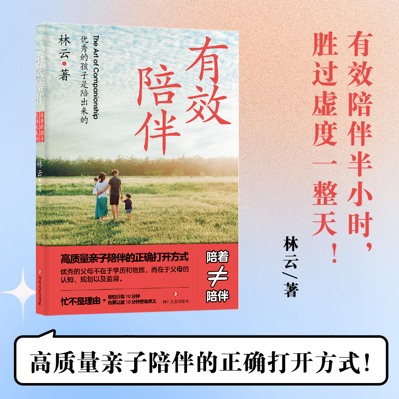 有效陪伴 优秀的孩子是陪出来的 高质量亲子陪伴的正确打开方式 亲子家教育儿 科学规划养育陪伴孩子 当当正版