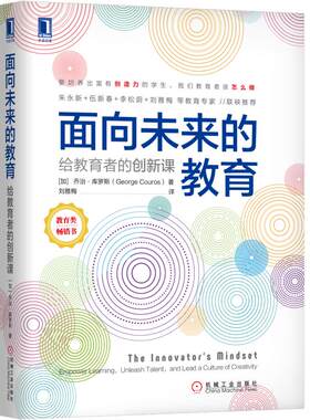 当当网 面向未来的教育：给教育者的创新课 社会科学 教育教育普及 机械工业出版社 正版书籍