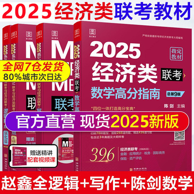 2025陈剑经济类联考教材