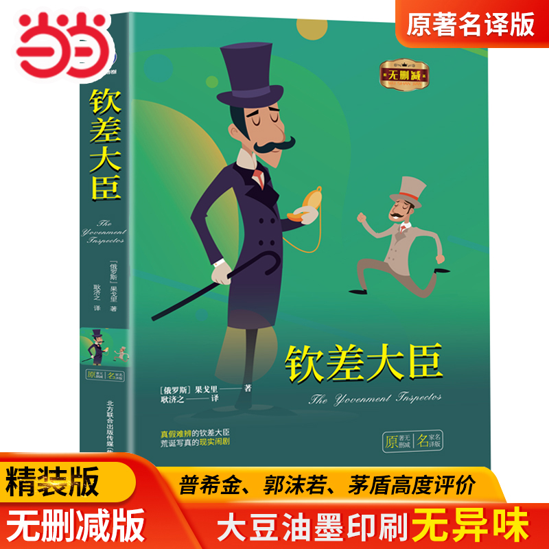 当当网正版书籍 钦差大臣精装全译本果戈里著世界经典文学名著初高中生课外读物