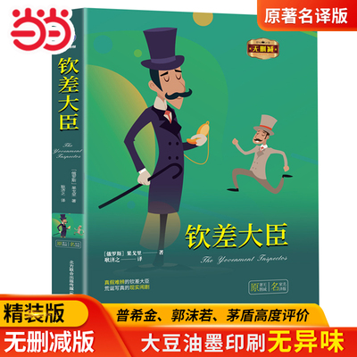当当网正版书籍 钦差大臣精装全译本果戈里著世界经典文学名著初高中生课外读物