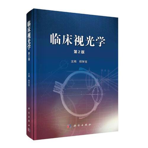 当当网 临床视光学（第2版） 医学 科学出版社 正版书籍