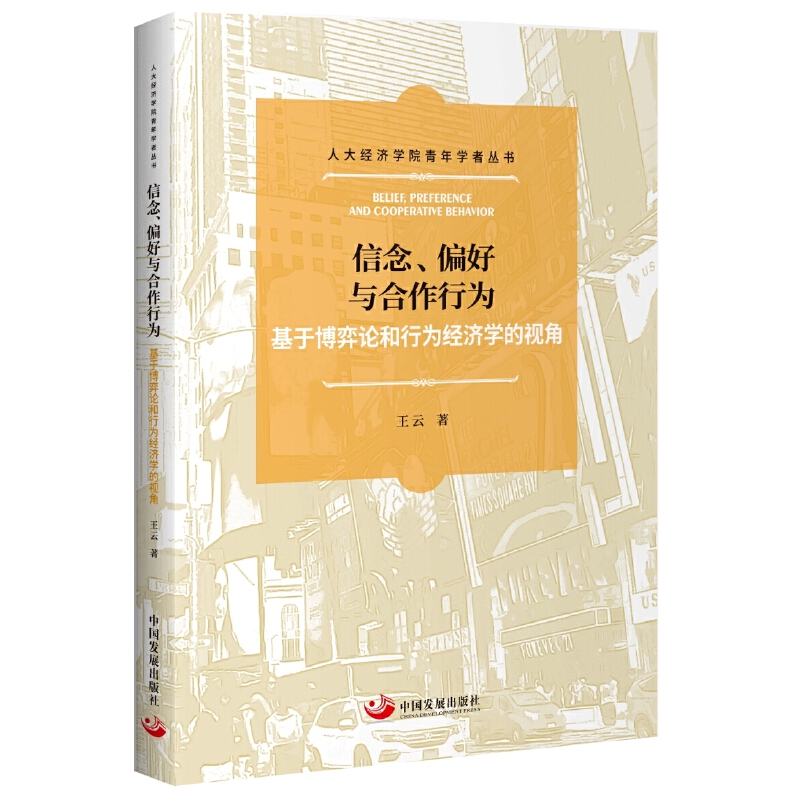 信念、偏好与合作行为 : 基于博弈论和行为经济学的视角