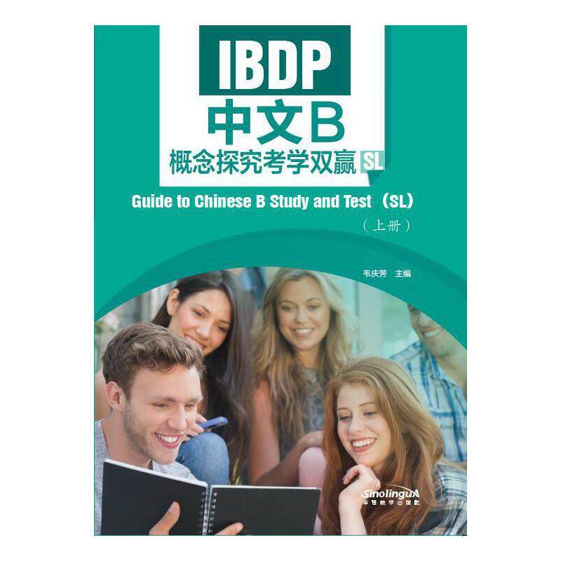IBDP中文B概念探究考学双赢（SL）（上册）