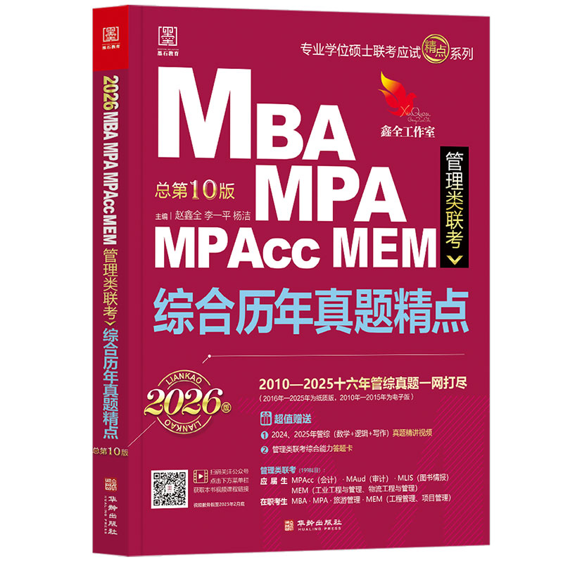 2026 MBA、MPA、MPAcc、MEM管理类联考 综合历年真题精点 (数学+逻辑+写作，近十六年真题，赠精讲视频及答题卡)