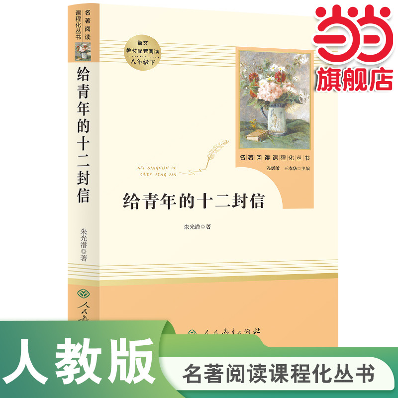 当当网正版给青年的十二封信