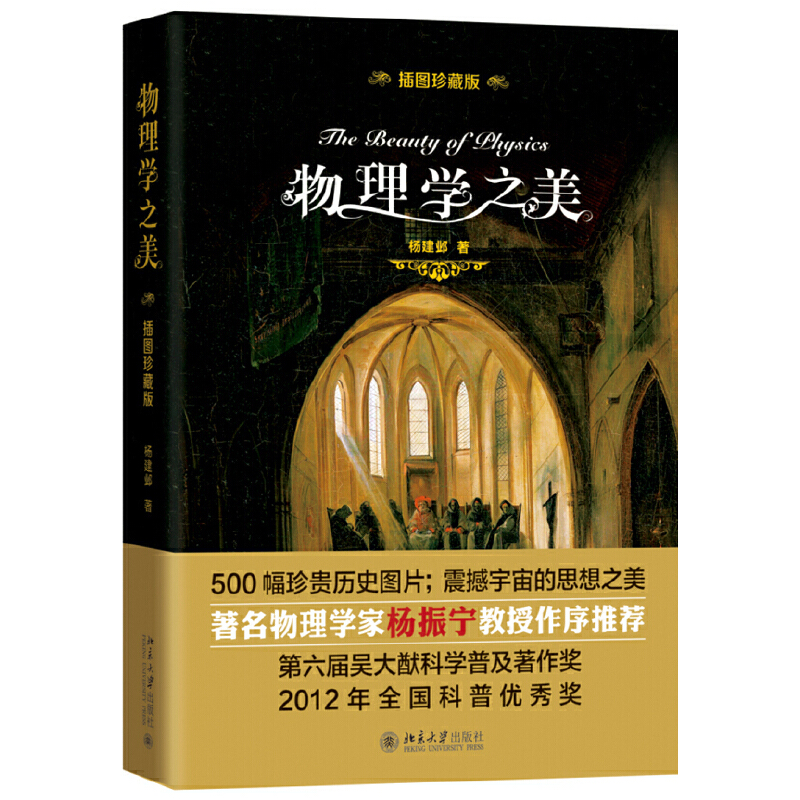 【当当网直营】物理学之美（插图珍藏版）杨振宁推荐 2023年度首都科普好书精选 北京大学出版社 正版书籍 书籍/杂志/报纸 物理学 原图主图