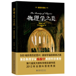 物理学之美 北京大学出版 书籍 2023年度首都科普好书精选 当当网直营 正版 插图珍藏版 社 杨振宁推荐