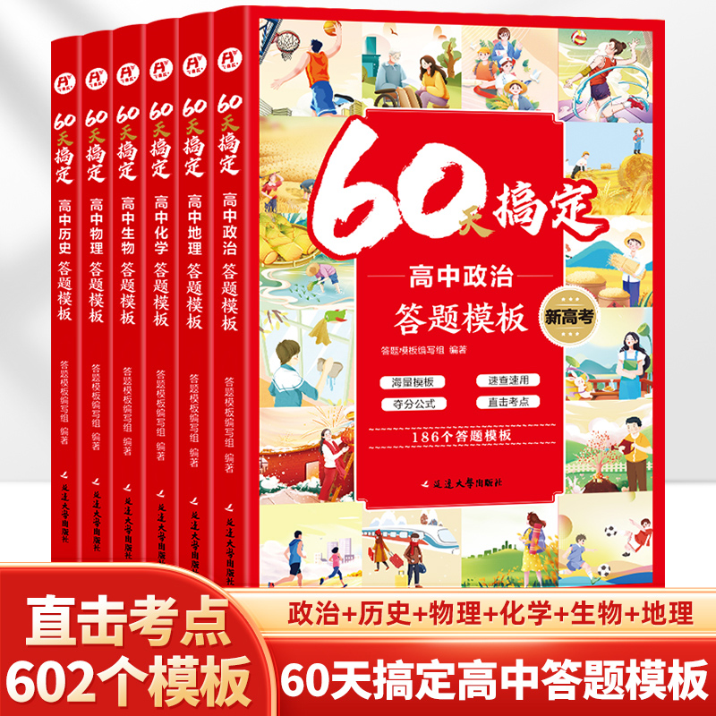 当当网60天搞定高中答题模板物理化学生物思想政治历史地理高一二三高考必刷题解题觉醒重构讲义教材选择性必修一二三学霸提分笔记