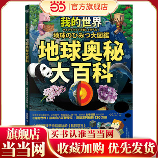 我的世界：地球奥秘大百科（《我的世界》游戏官方正版授权！原版系列畅销130万册，火爆日本！东京大学特邀讲师左卷健男教授创意
