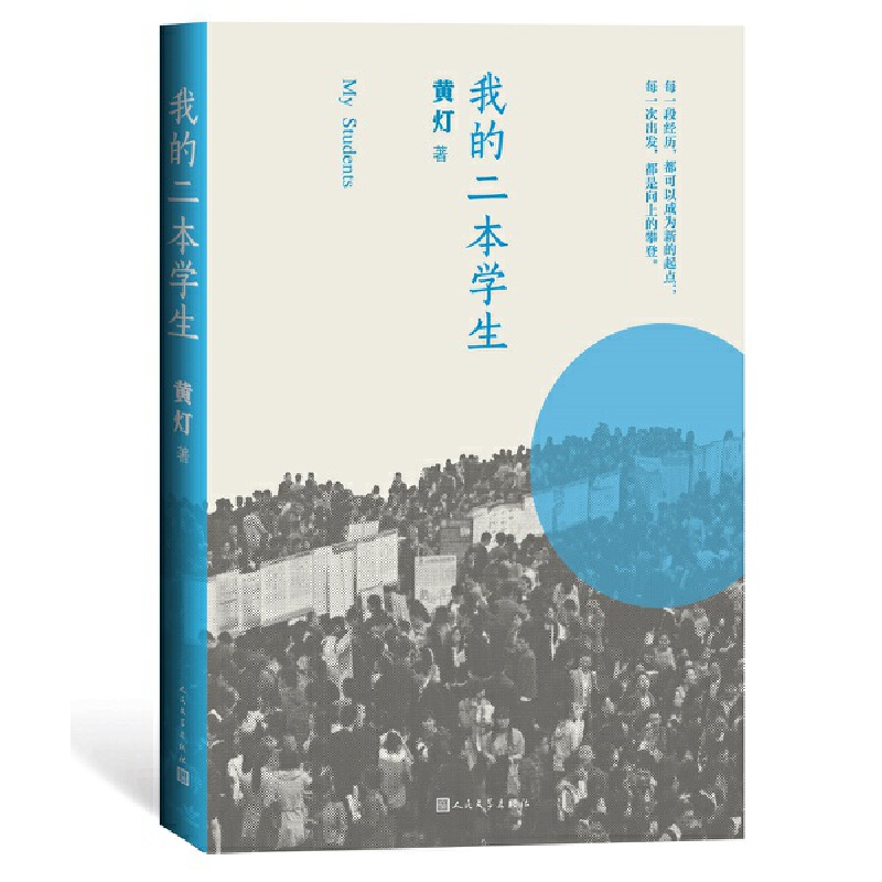 【当当网正版书籍】我的二本学生新京报年度阅读盛典 2020豆瓣年度榜单图书！李敬泽、梁鸿、贾樟柯、韩少功阅读！