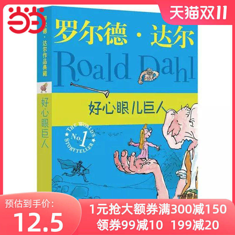 当当网正版童书 罗尔德·达尔作品典藏 好心眼儿巨人怎么看?
