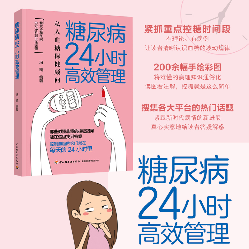 当当网 糖尿病24小时高效管理 糖尿病怎么办 糖尿病食谱 营养学书籍 吃出自愈力 糖尿病书籍中国膳食指南营养师书籍血糖控制 正版