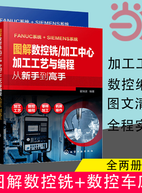 当当网 图解数控铣+车床加工 加工中心加工工艺与编程从新手到高手 FANUC系统+SIEM 加工工艺数控编程零件加工机床操作 正版书籍