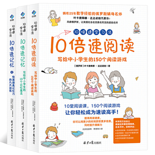 俄罗斯辅导名师 扛鼎之作 风靡俄罗斯 10倍速学习法 家长和孩子应该掌握 拥有25年教学经验 培训课程 快速记忆魔法课 全3册
