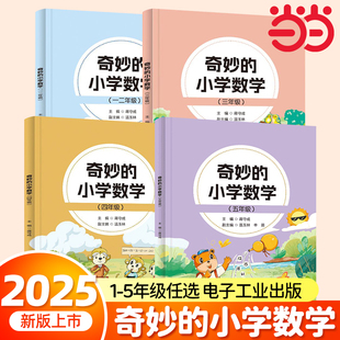 奇妙的小学数学小学一二三四五年级数学阅读双色印刷数学思维训练趣味数学故事儿童益智力开发课外阅读训练辅导书蒋守成电子工业