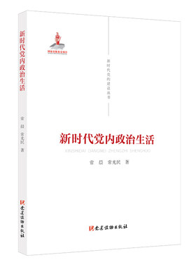 当当网 新时代党的建设丛书——新时代党内政治生活 常晨、常光民 党建读物出版社 正版书籍