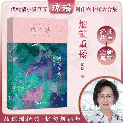 当当网 烟锁重楼 琼瑶著一代纯情小说巨匠琼瑶经典之作电视剧原著小说还珠格格梅花英雄梦作者 现代文学小说正版畅销书