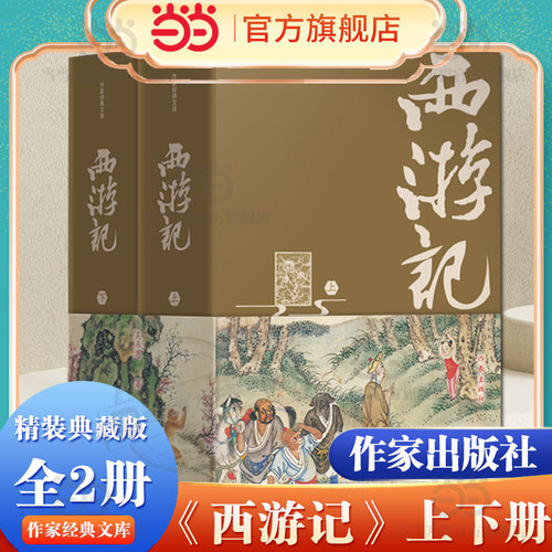 当当网 西游记 精装典藏版经典世德堂本西游记 四大名著全套 中国社科院专家权威校注全版无删节 数百条注释 作家出版社正版书籍