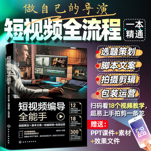 当当网  短视频编导全能手 选题策划 脚本文案 拍摄剪辑 包装运营 短视频创业运营拍摄剪辑文案包装一本精通 短视频编导基础知识
