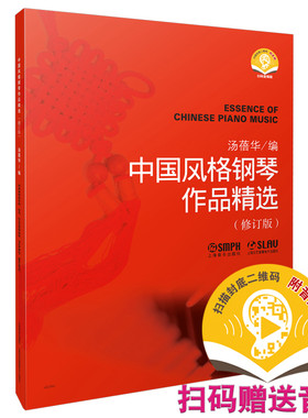 当当网 中国风格钢琴作品精选（修订版） 汤蓓华编 扫码赠送音频 上海音乐出版社 正版书籍