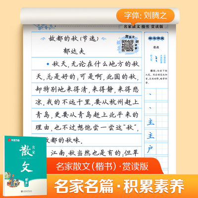 华夏万卷字帖名家散文楷书字帖成人临摹钢笔练字帖学生硬笔练字帖正楷书法描红练习本 名家散文（楷书）赏读版