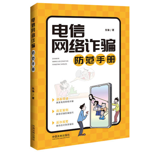 当当网 电信网络诈骗防范手册 2022年新版 先锋 轻松应对各类骗局，全面仿冒身份类诈骗利益诱惑类诈骗网络交友类诈骗 正版书籍