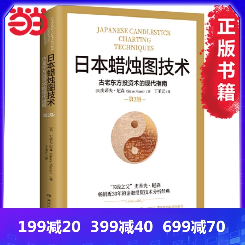 【当当网 正版包邮】日本蜡烛图技术 丁圣元译 揭示股市k线奥秘 史蒂夫·尼森 著 古老东方投资术的现代指南 金融投资理财畅销书籍
