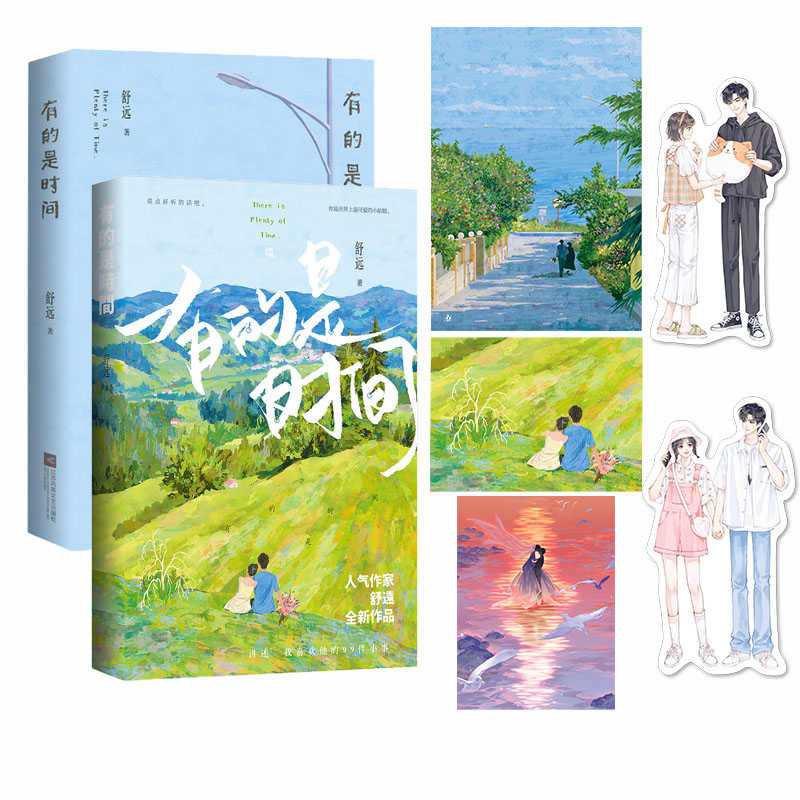 当当网 有的是时间 他笑时风华正茂之后，舒远讲述“我喜欢他的99件小事”甜宠恩爱生活散文段子集恋爱日常片段合集言情小说畅销书