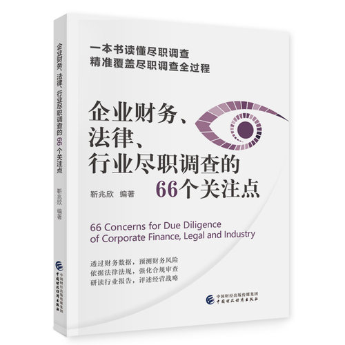 企业财务、法律、行业尽职调查的66个关注点-封面