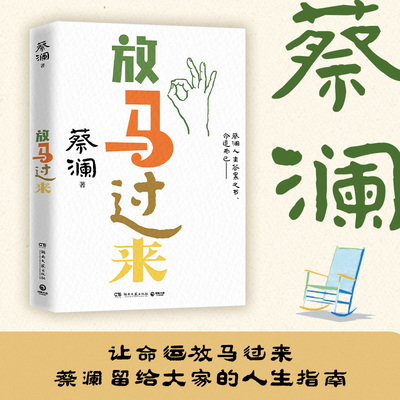 当当网 放马过来 蔡澜人生答案之书 先生已远，通透永存 当生活抛来难题，愿你也能笑着说放马过来  现代文学小说随笔正版畅销书籍