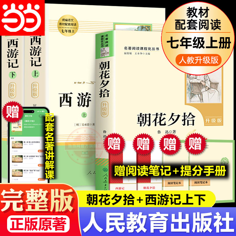 当当网正版 朝花夕拾西游记七年级上册必读书鲁迅吴承恩原著正版完整无删减人教版初中必读初一书目人民教育出版社经典名著