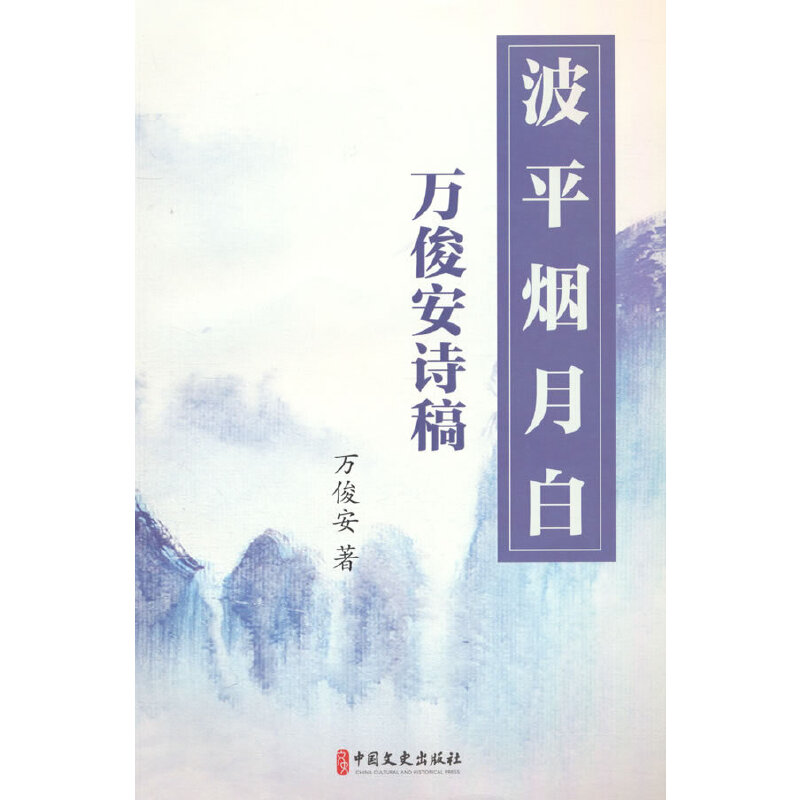 波平烟月白：万俊安诗稿图片