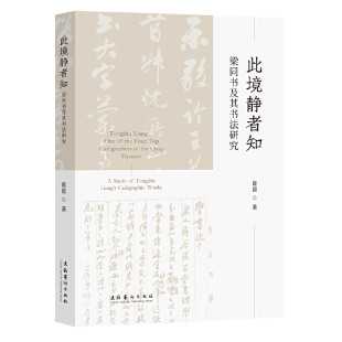 此境静者知——梁同书及其书法研究 正版 霍超 社 书籍 文化艺术出版 当当网