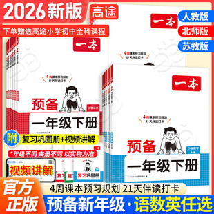 当当网正版2026春下册一本预备一二三四五六年级小学语文数学英语寒假预习衔接规划同步训练26春预备新年级新教材课堂笔记全国版