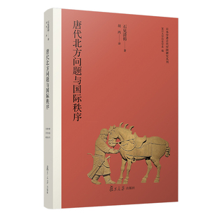当当网 唐代北方问题与国际秩序（日本学者古代中国研究丛刊） 石见清裕 复旦大学出版社 正版书籍