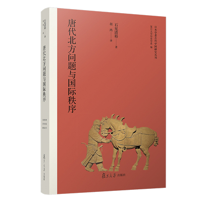 当当网 唐代北方问题与国际秩序（日本学者古代中国研究丛刊） 石见清裕 复旦大学出版社 正版书籍