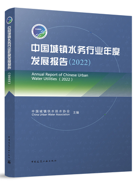 当当网 中国城镇水务行业年度发展报告（2022） 中国城镇供水排水协会(China Urban Water Associ